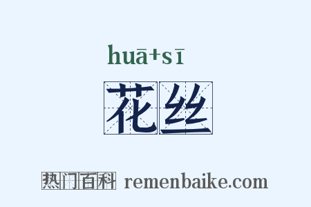 花丝是什么意思的图片